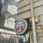 キッチン・カフェ ばる - 