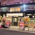 中華そば 五郎 - 店頭