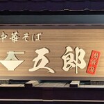 中華そば 五郎 - 看板