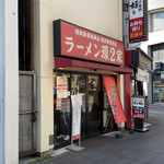 ラーメン 環2家 - 