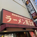 ラーメン 環2家 - 