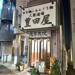 豊田屋 - 