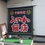 みつわ飯店 - 