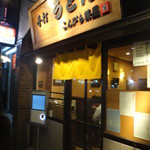 こんぴら茶屋 - 外観