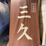 門前仲町 三久 - 