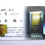 三吉寿司 - 日中は携帯へ。090-7368-8239