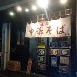 中華そば 座座 - 