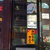 肉好きの酒場 ます屋 - 