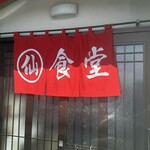 丸仙食堂 - 