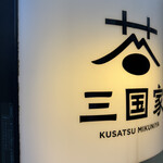 石臼挽蕎麦 三国家 - 