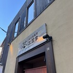 石臼挽蕎麦 三国家 - 