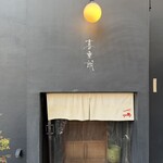 あてまき喜重朗 - 