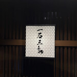 厳選焼鳥 一石三鳥 - 