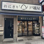 おにぎり戸越屋 - 外観