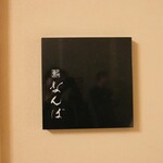 鮨 なんば 日比谷