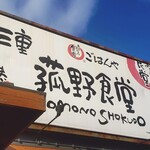三重菰野食堂 - 