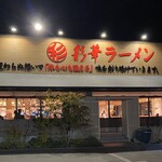 彩華ラーメン - 