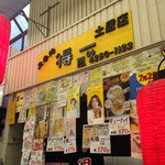 立呑み　得一 - 明るいうちから