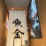 渋三魚金 - 