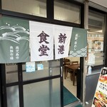新港食堂 - 
