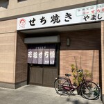 元祖せち焼き　やました - 