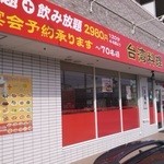 中華料理 隆福 - 定番の「紅い」看板