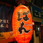 もつ焼きばん - 