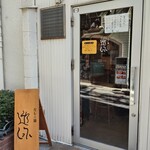 だしと麺 遊泳 - 