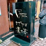 まぜそば 凜々亭 - 