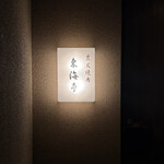 松阪牛炭火焼肉 東海亭 - 