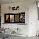 さんご座キッチン - 