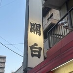 關白 - 外看板