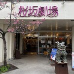 さんご座キッチン - 