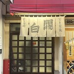 關白 - 暖簾