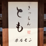 きっちんとも - 