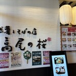 自然薯とそばの店 高尾の桜 - 