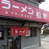 ラーメン松野屋