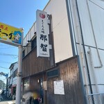 まぐろ三昧那智 - 