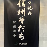 和牛燒肉 信州育成 - 