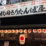 秋田きりたんぽ屋 - 