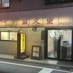 富久重 - 