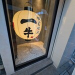 雌牛専門店 板前焼肉一牛 - 