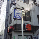 更科丸屋 - 芝公園駅A2出口横