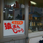 福田泉月堂 - う～ん、気が散る品々が脇に･･･