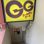 食堂・酒場 ゴールデンゲート - 