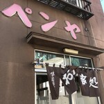 펜야 식당 - 外観