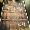 やきとり七福 - 