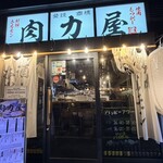 大衆ホルモン肉力屋 - 