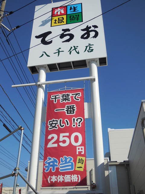 生鮮市場てらお 八千代店 八千代中央 その他 食べログ