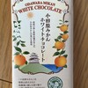 Cafe 小田原柑橘倶楽部 - 小田原みかんホワイトチョコレート(357kcal)